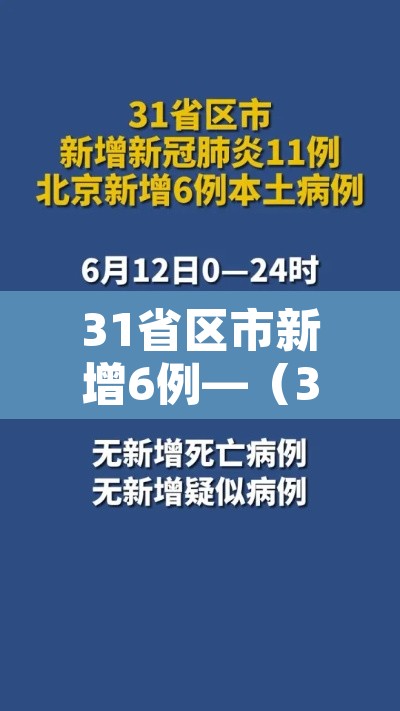 31省区市新增6例—（31省区市新增本土确诊6例疫情）