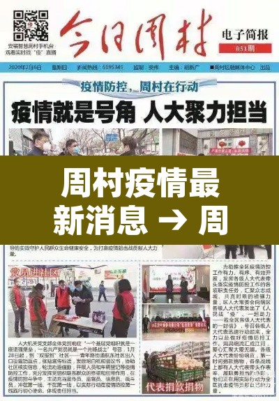 周村疫情最新消息 → 周村出现新型冠状病毒 周村疫情最新消息 → 周村出现新型冠状病毒