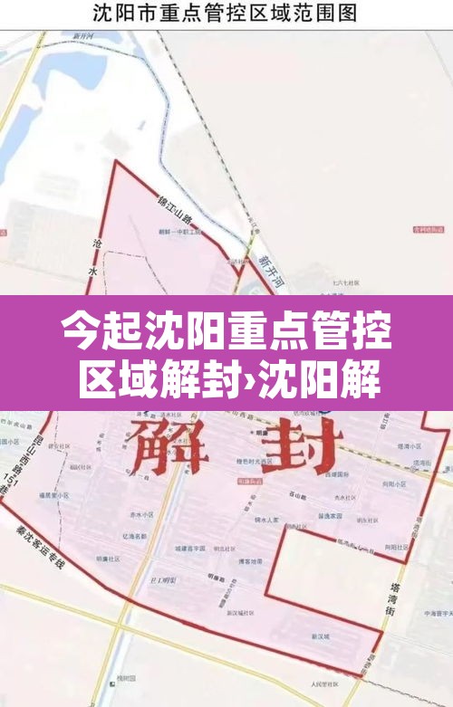 今起沈阳重点管控区域解封›沈阳解除封闭 今起沈阳重点管控区域解封›沈阳解除封闭