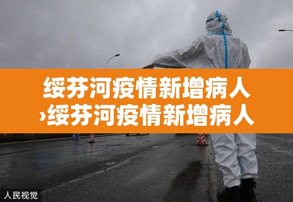 绥芬河疫情新增病人›绥芬河疫情新增病人轨迹 绥芬河疫情新增病人›绥芬河疫情新增病人轨迹