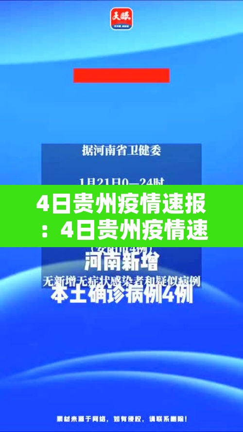 4日贵州疫情速报：4日贵州疫情速报最新
