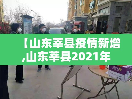 【山东莘县疫情新增,山东莘县2021年疫情最新消息】
