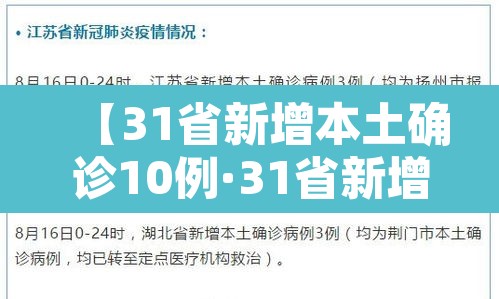 【31省新增本土确诊10例·31省新增确诊20例本土6例】