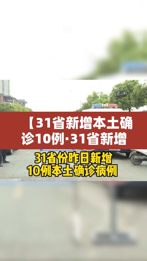 【31省新增本土确诊10例·31省新增确诊20例本土6例】