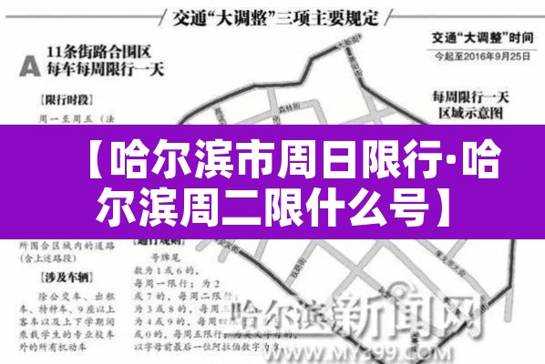 【哈尔滨市周日限行·哈尔滨周二限什么号】 【哈尔滨市周日限行·哈尔滨周二限什么号】