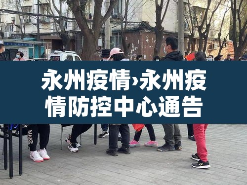 永州疫情›永州疫情防控中心通告