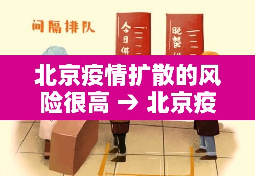 北京疫情扩散的风险很高 → 北京疫情风险地区?