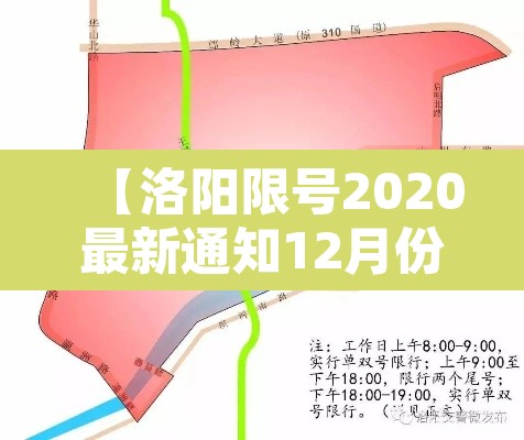 【洛阳限号2020最新通知12月份·洛阳最新限号规定2020年12月】