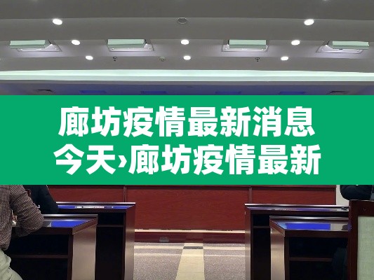廊坊疫情最新消息今天›廊坊疫情最新通告