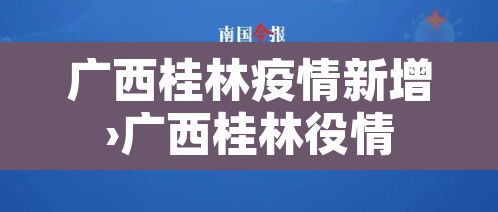 广西桂林疫情新增›广西桂林役情
