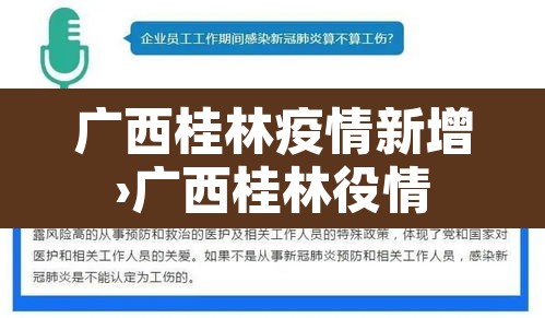 广西桂林疫情新增›广西桂林役情