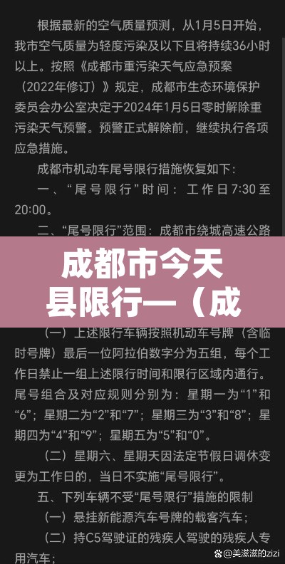 成都市今天县限行—(成都市今天限行几点钟) 成都市今天县限行—(成都市今天限行几点钟)