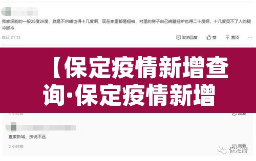 【保定疫情新增查询·保定疫情新增4例】 【保定疫情新增查询·保定疫情新增4例】