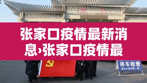 张家口疫情最新消息›张家口疫情最新消息确诊地区 张家口疫情最新消息›张家口疫情最新消息确诊地区