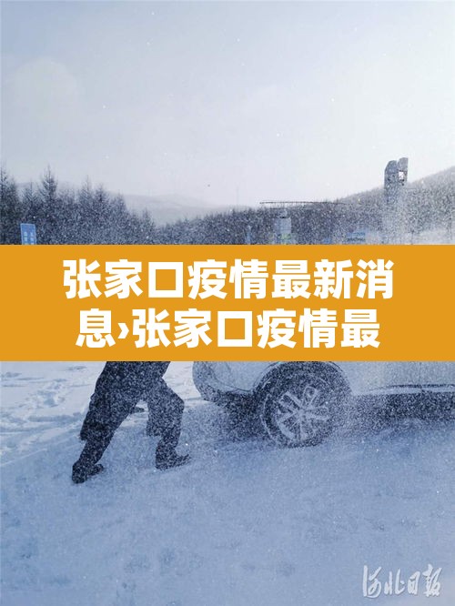 张家口疫情最新消息›张家口疫情最新消息确诊地区 张家口疫情最新消息›张家口疫情最新消息确诊地区