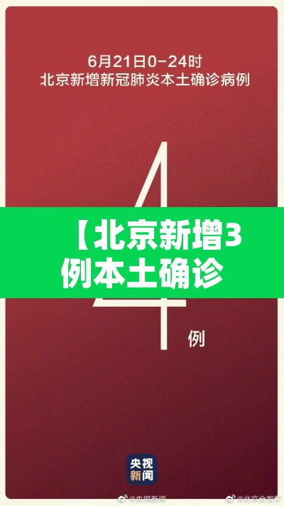 【北京新增3例本土确诊·北京新增3例本土确诊 含1名医生】