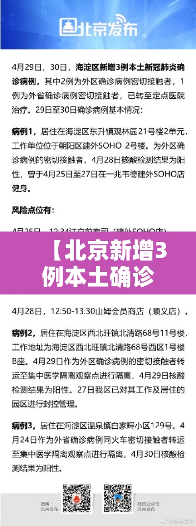 【北京新增3例本土确诊·北京新增3例本土确诊 含1名医生】