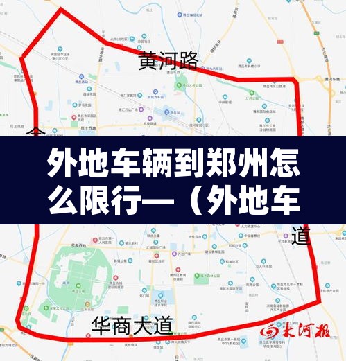外地车辆到郑州怎么限行—（外地车去郑州限号规定）