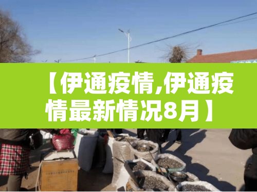 【伊通疫情,伊通疫情最新情况8月】
