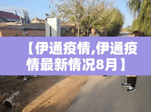 【伊通疫情,伊通疫情最新情况8月】