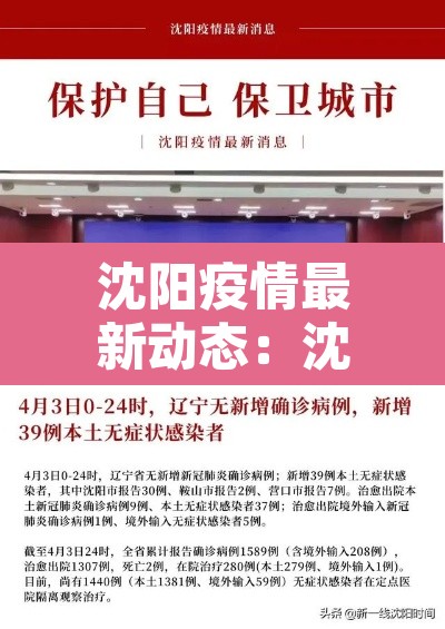 沈阳疫情最新动态：沈阳疫情最新消息新增6例