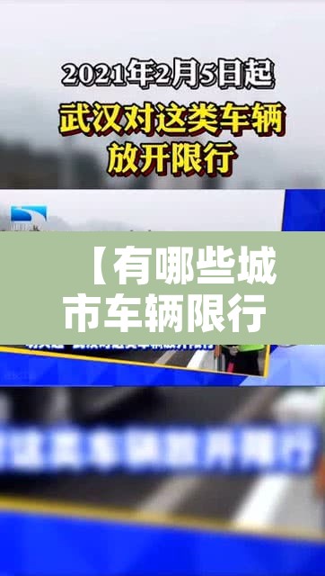 【有哪些城市车辆限行武汉·武汉城市限行吗】