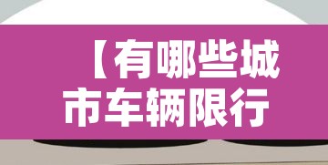 【有哪些城市车辆限行武汉·武汉城市限行吗】 【有哪些城市车辆限行武汉·武汉城市限行吗】