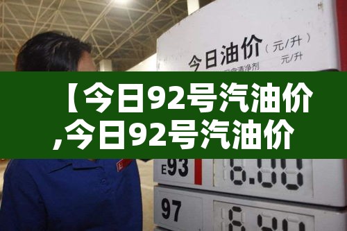 【今日92号汽油价,今日92号汽油价格多少钱一升新消息分析】