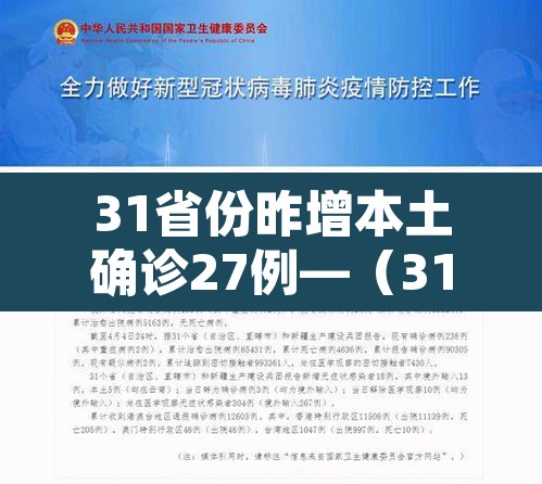 31省份昨增本土确诊27例—(31省份增确诊25例 其中本土5例) 31省份昨增本土确诊27例—(31省份增确诊25例 其中本土5例)