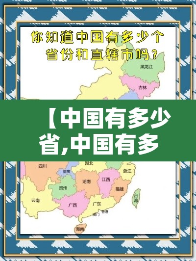 【中国有多少省,中国有多少省直辖市自治区和特别行政区】 【中国有多少省,中国有多少省直辖市自治区和特别行政区】