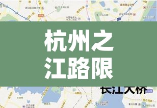 杭州之江路限行到几点›杭州之江路早晚高峰限行吗