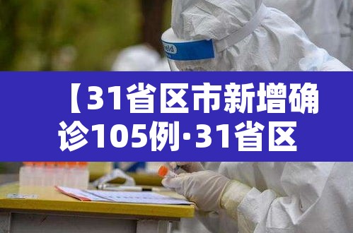 【31省区市新增确诊105例·31省区市新增确诊80例】