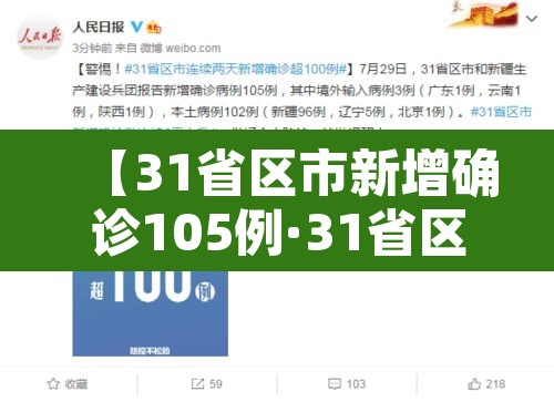 【31省区市新增确诊105例·31省区市新增确诊80例】