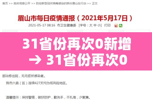 31省份再次0新增 → 31省份再次0新增6