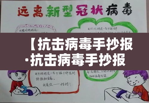 【抗击病毒手抄报·抗击病毒手抄报8k纸】 【抗击病毒手抄报·抗击病毒手抄报8k纸】