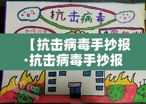 【抗击病毒手抄报·抗击病毒手抄报8k纸】 【抗击病毒手抄报·抗击病毒手抄报8k纸】