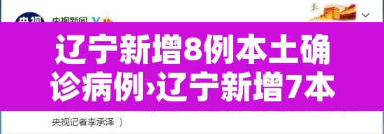 辽宁新增8例本土确诊病例›辽宁新增7本土确诊行动轨迹 辽宁新增8例本土确诊病例›辽宁新增7本土确诊行动轨迹