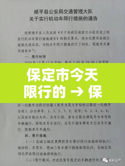 保定市今天限行的 → 保定今天限行什么