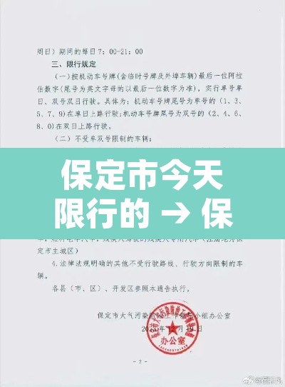 保定市今天限行的 → 保定今天限行什么