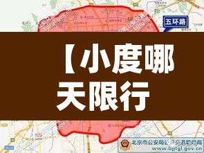 【小度哪天限行的号·小度现在一周限号时间是】
