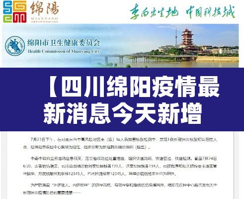 【四川绵阳疫情最新消息今天新增·四川绵阳新冠状病毒最新疫情】