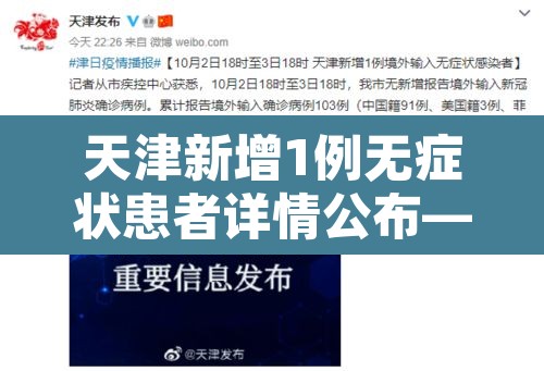 天津新增1例无症状患者详情公布—（天津新增5例本土确诊病例详细情况）