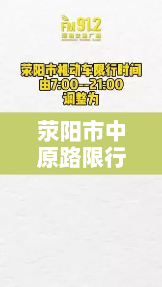 荥阳市中原路限行›荥阳中原西路限号不 荥阳市中原路限行›荥阳中原西路限号不
