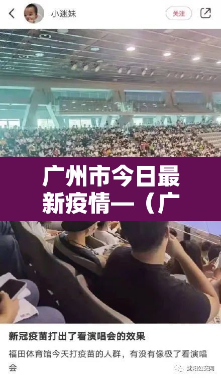 广州市今日最新疫情—(广州市今日最新疫情分布) 广州市今日最新疫情—(广州市今日最新疫情分布)