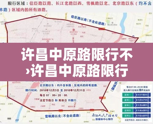 许昌中原路限行不›许昌中原路限行不限行
