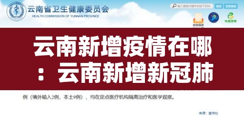 云南新增疫情在哪：云南新增新冠肺炎是哪个地方