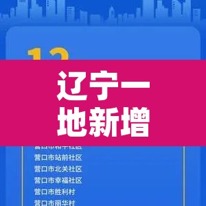 辽宁一地新增8个高	、中风险区—（辽宁中风险地区查询最新）
