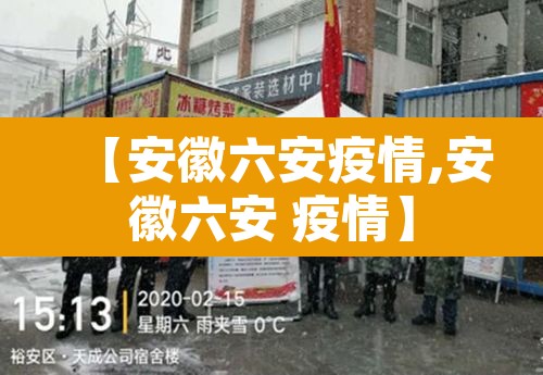 【安徽六安疫情,安徽六安 疫情】