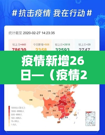 疫情新增26日—(疫情26日最新消息) 疫情新增26日—(疫情26日最新消息)