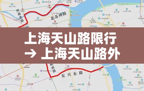上海天山路限行 → 上海天山路外地车限行吗